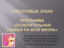 Разработка классного часа по здоровьесбережению в рамках Всероссийской программы Ослепительная улыбка на всю жизнь . 1 класс презентация к уроку (1 класс) по теме