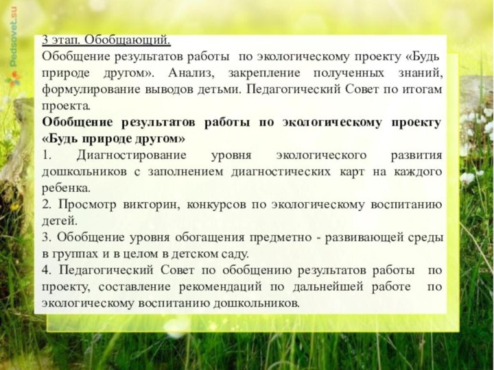 3 этап. Обобщающий.Обобщение результатов работы по экологическому проекту «Будь природе другом». Анализ,