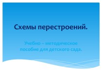 Учебно-методическое пособие Схемы перестроений детей на музыкальных занятиях. учебно-методическое пособие