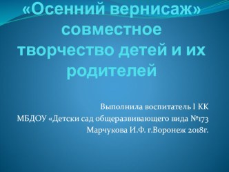 Презентация: Осенний вернисаж-совместная деятельность детей старшего возраста и их родителей. презентация к уроку по аппликации, лепке (старшая группа)