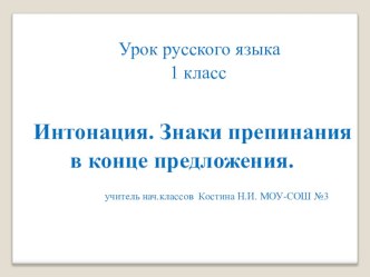 Презентация к уроку русского языка :Интонация. Знаки препинания в конце предложения 1 класс УМК  Гармония презентация к уроку по русскому языку (1 класс)