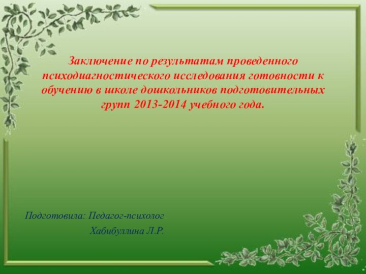 Заключение по результатам проведенного психодиагностического исследования готовности к обучению в школе дошкольников