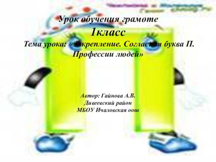 Урок обучения грамоте 1класс Тема урока: «Закрепление. Согласная буква П. Профессии людей»