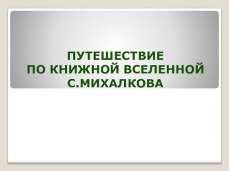 Презентация биография С.Михалкова 3 класс презентация к уроку по чтению (3 класс)