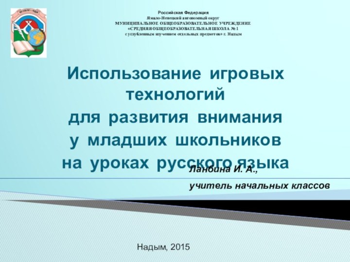 Использование игровых технологий для развития внимания у младших школьников на уроках русского