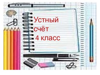 Презентация Устный счет презентация к уроку по математике (4 класс)