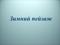 Презентация Зимний пейзаж презентация к уроку по изобразительному искусству (изо)