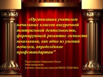 Презентация Организация учителем начальных классов внеурочной театральной деятельности презентация к уроку