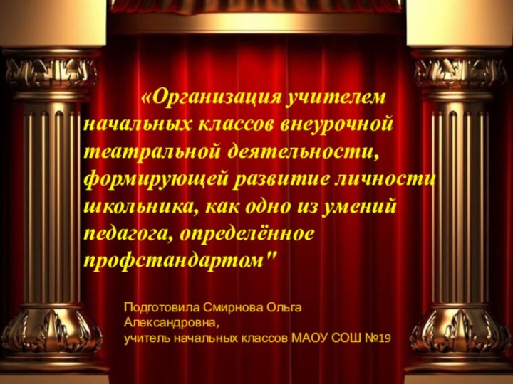 11	     «Организация учителем начальных классов внеурочной театральной деятельности,