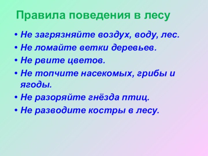 Не загрязняйте воздух, воду, лес.Не ломайте ветки деревьев.Не рвите цветов.Не топчите насекомых,