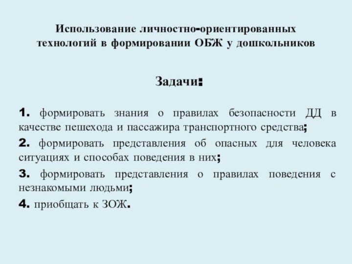 Использование личностно-ориентированных технологий в формировании ОБЖ у дошкольниковЗадачи:1. формировать знания о правилах