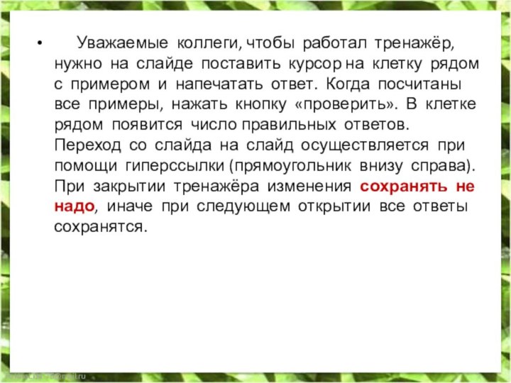 Уважаемые коллеги, чтобы работал тренажёр, нужно на слайде поставить