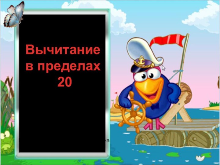 Вычитание в пределах 20    Подготовила учитель