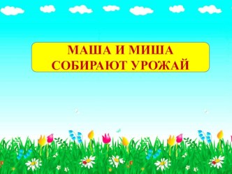 Интерактивная игра МАША И МИША СОБИРАЮТ УРОЖАЙ методическая разработка по окружающему миру (младшая группа)