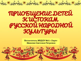 Приобщение детей к истокам русской народной культуры материал