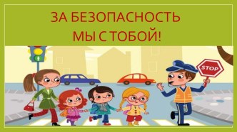 Презентация (викторина ПДД) презентация к уроку (подготовительная группа)