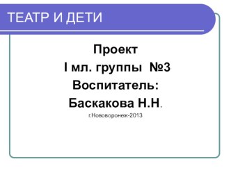 Проект в I мл. группе Театр детям. проект по развитию речи (младшая группа)