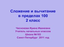 + и - в пределах 100 презентация к уроку по математике (2 класс)