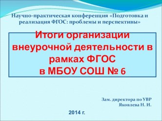 Итоги организации внеурочной деятельности в рамках ФГОС в МБОУ СОШ № 6 статья ( класс)