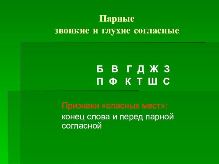 Парные  звонкие и глухие согласныеБ  В  Г Д Ж