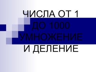 Приёмы устных вычислений, числа от 1 до 1000. Умножение и Деление план-конспект урока по математике (3 класс) по теме