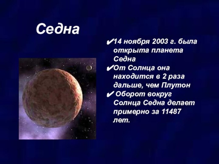 Седна14 ноября 2003 г. была открыта планета СеднаОт Солнца она находится в