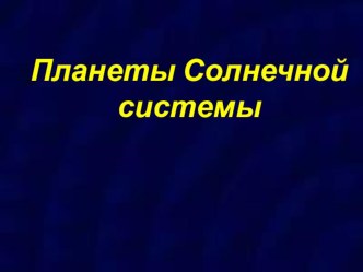 Презентация Планеты Солнечной системы презентация к уроку по рисованию (подготовительная группа) по теме