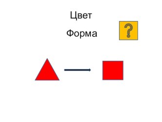 Урок математики №3 по теме: Признаки фигур Цвет, форма, размер1 класс программа 2100 методическая разработка по математике (1 класс)