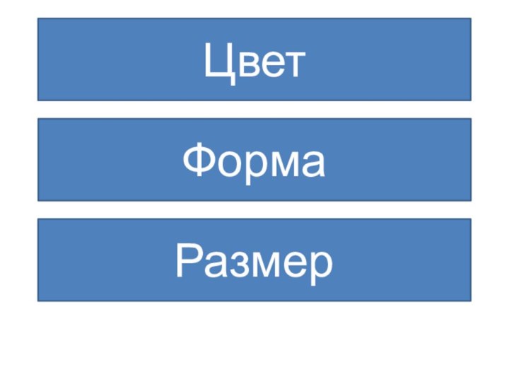 Форма Размер Цвет