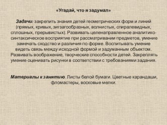 Угадай, что я задумал план-конспект занятия по рисованию (подготовительная группа) по теме