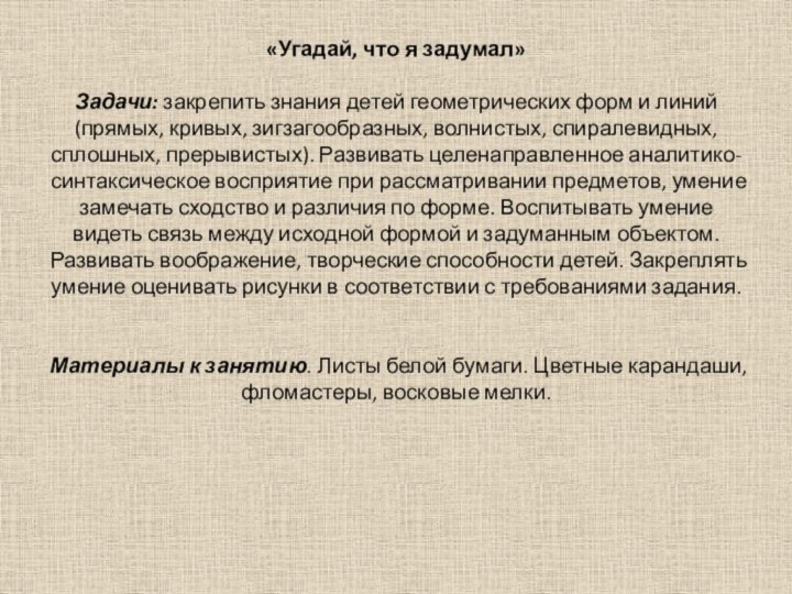 «Угадай, что я задумал»   Задачи: закрепить знания детей геометрических форм и