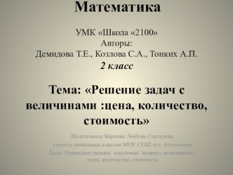 Презентация к уроку Решение задач с величинами: цена, количество, стоимость презентация к уроку по математике (2 класс)