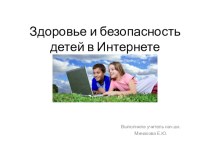 Здоровье и безопасность детей в Интернете материал по зож (3 класс)