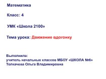 Задачи на движение. Движение вдогонку план-конспект урока по математике (4 класс)