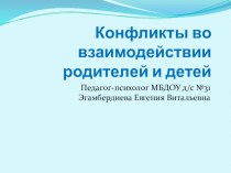 Конфликты во взаимодействии родителей и детей презентация по теме