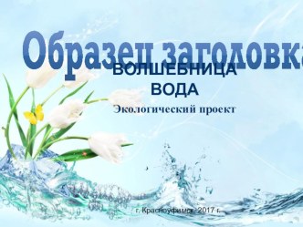 Презентация Волшебница вода презентация к уроку по окружающему миру (средняя группа) по теме