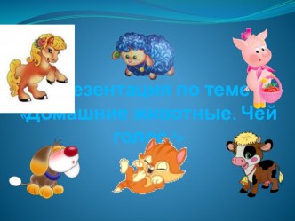 ПРЕЗЕНТАЦИЯ  НА ТЕМУ ДОМАШНИЕ ЖИВОТНЫЕ ЧЕЙ ГОЛОС презентация урока для интерактивной доски (младшая группа)