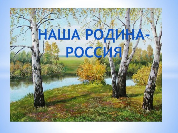 НАША РОДИНА- РОССИЯ