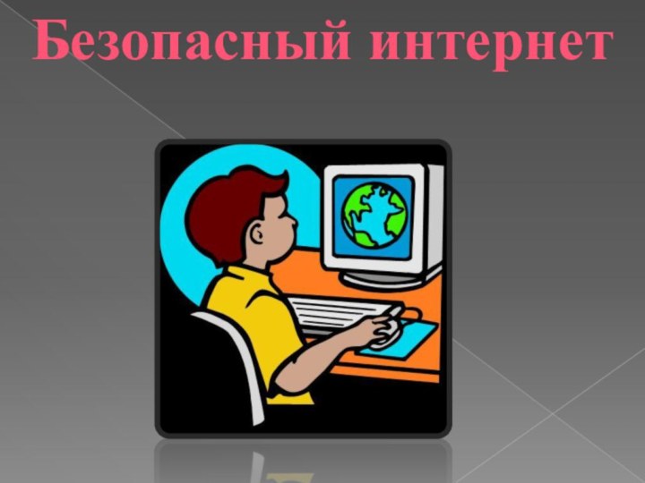 Безопасный интернет