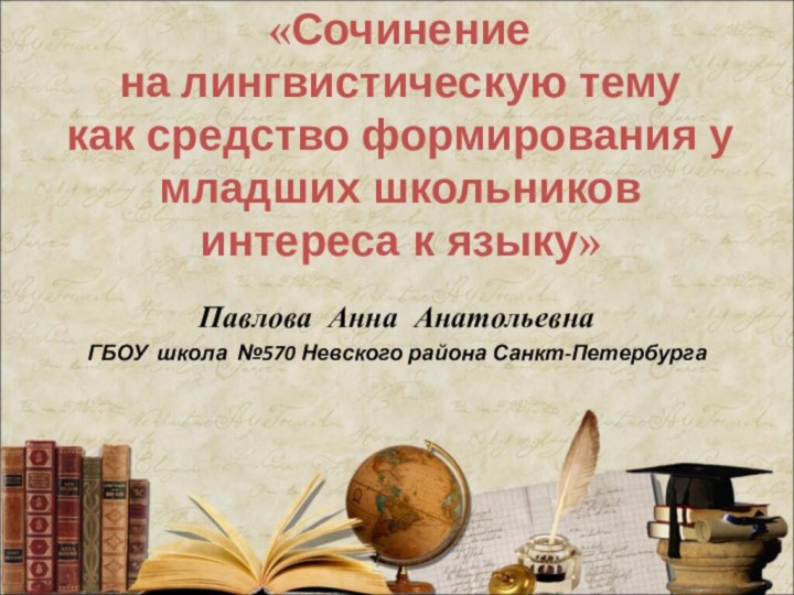 «Сочинение  на лингвистическую тему  как средство формирования у младших школьников