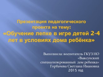 Обучение лепке в игре детей 2-4 лет в условиях дома ребёнка проект по аппликации, лепке (младшая группа)