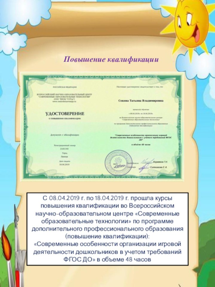 Повышение квалификацииС 08.04.2019 г.