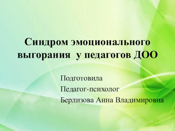 Синдром эмоционального выгорания у педагогов ДОО Подготовила Педагог-психолог Берлизова Анна Владимировна