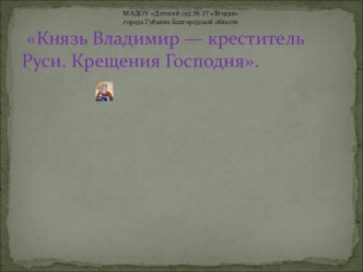 Презентация Князь Владимир — креститель Руси. . презентация к уроку (подготовительная группа)