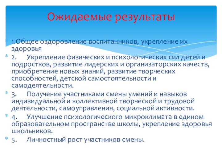 1.	Общее оздоровление воспитанников, укрепление их здоровья2.	Укрепление физических и психологических сил детей и