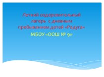 Защита программы лагеря презентация к уроку (2 класс)