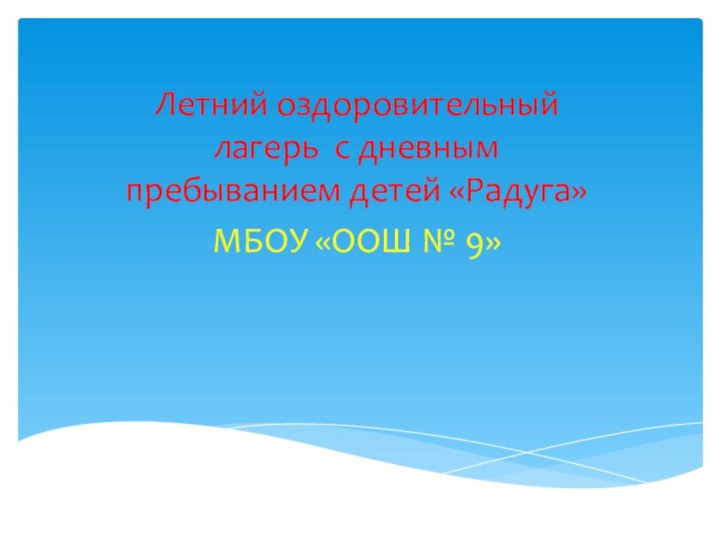 Летний оздоровительный лагерь с дневным пребыванием детей «Радуга»МБОУ «ООШ № 9»