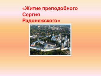 Презентация к классному часу по теме:Сергий Радонежский презентация к уроку (4 класс)