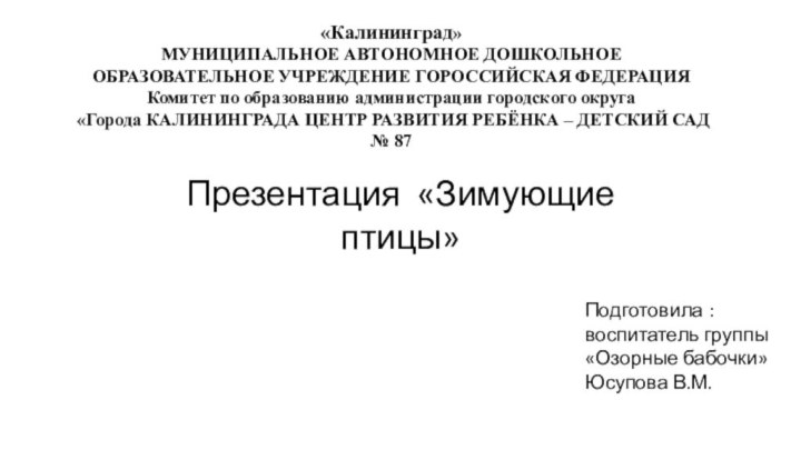 «Калининград»  МУНИЦИПАЛЬНОЕ АВТОНОМНОЕ ДОШКОЛЬНОЕ ОБРАЗОВАТЕЛЬНОЕ УЧРЕЖДЕНИЕ ГОРОССИЙСКАЯ ФЕДЕРАЦИЯ Комитет по образованию