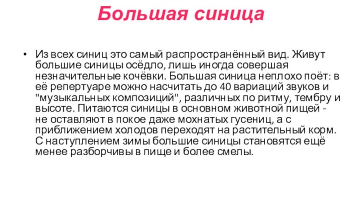 Большая синица Из всех синиц это самый распространённый вид. Живут большие синицы